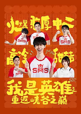 《我是英雄之重返峡谷之巅》海报
