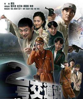 《二号交通站》海报