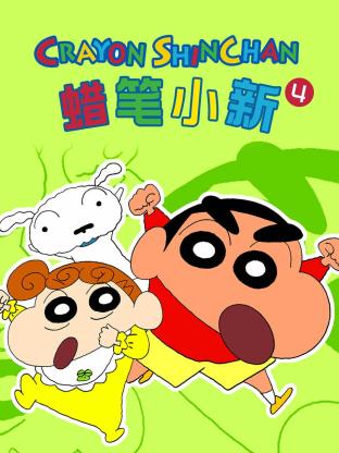 《蜡笔小新 第四季》海报