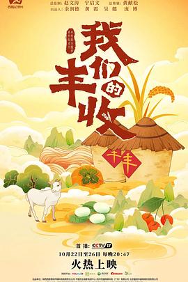 《我们的丰收》海报