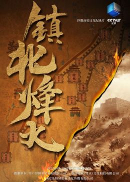 《镇北烽火》海报