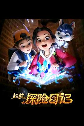《赵琳的探险日记》海报