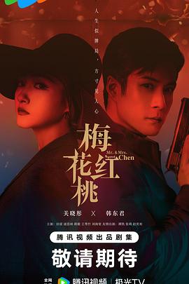 《梅花红桃》海报