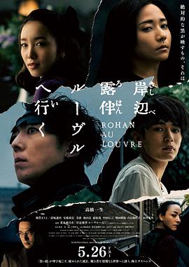 《岸边露伴 卢浮宫之行》海报