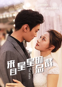 《来自星星的总裁》海报