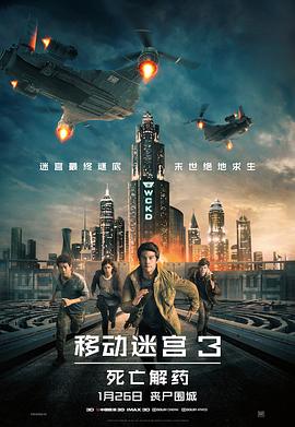 《移动迷宫3：死亡解药》海报