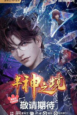 《半神之境》海报