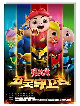 《猪猪侠之五灵守卫者》海报