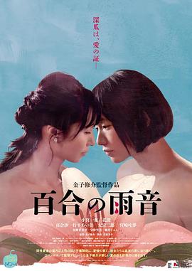 《百合的雨声》海报