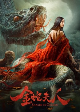 《金蛇夫人》海报