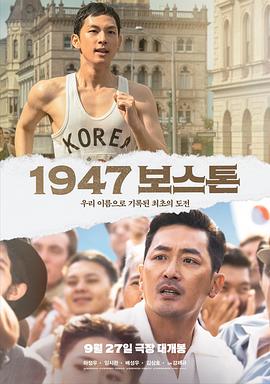 《1947波士顿》海报