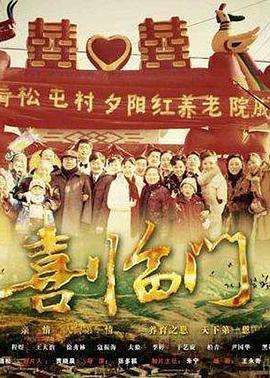 《喜临门》海报