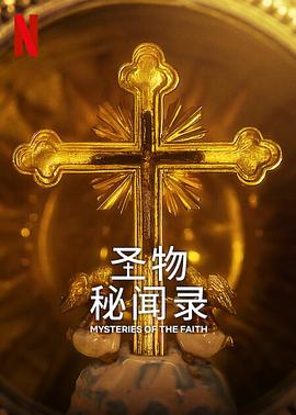 《圣物秘闻录》海报