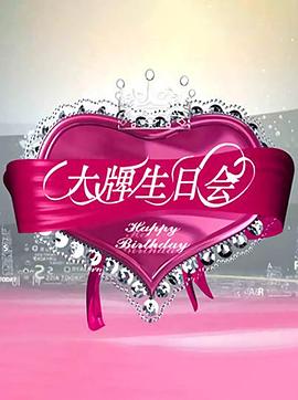 《大牌生日会》海报