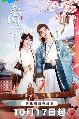 《兔仙王妃》海报