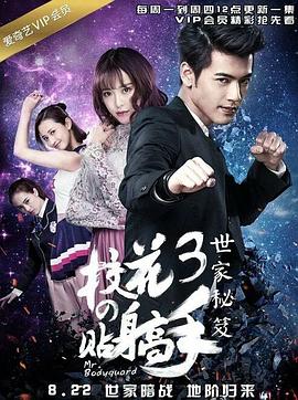 《校花的贴身高手3》海报