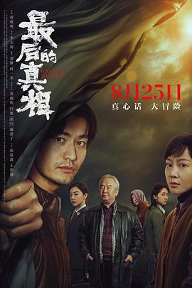 《最后的真相》海报