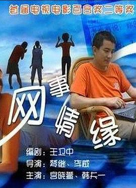 《网事情缘》海报