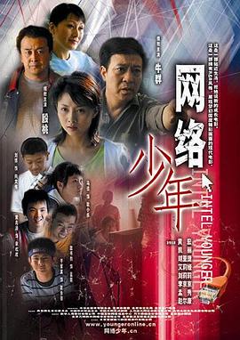 《网络少年》海报