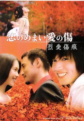 《烈爱伤痕》海报