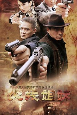 《火线姐妹》海报