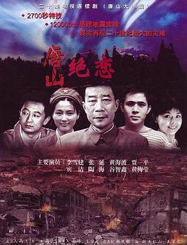 《唐山绝恋》海报