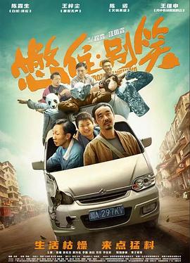 《憋住别笑》海报