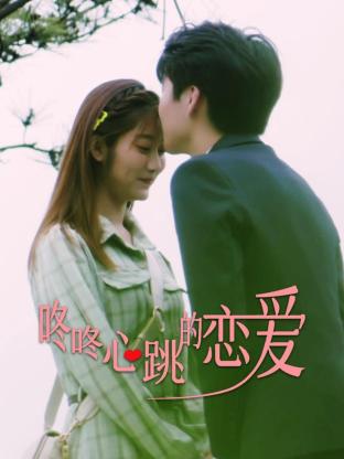 《咚咚心跳的恋爱》海报
