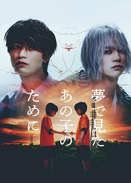 《为了梦中见到的那孩子》海报