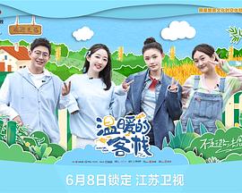 《温暖的客栈》海报