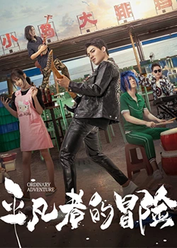 《平凡者的冒险》海报