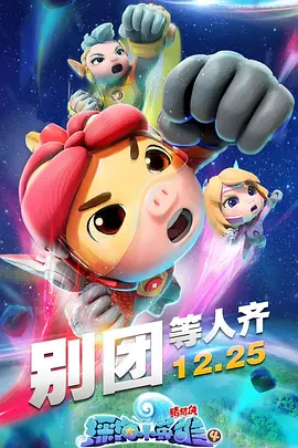 《猪猪侠之深海小英雄 第四季》海报