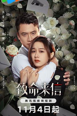 《致命来信》海报