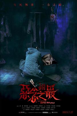 《失衡凶间之恶念之最 国语版》海报