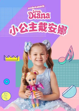 《小公主戴安娜》海报