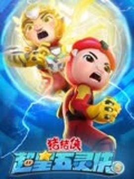 《猪猪侠之超星五灵侠 第五季》海报