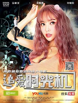 《追爱时光机》海报