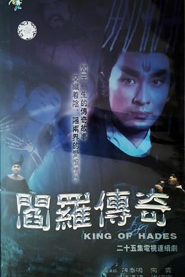 《阎罗传奇》海报