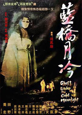 《蓝桥月冷》海报