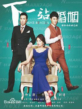 《下一站婚姻》海报