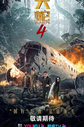 《大蛇4：迷失世界》海报
