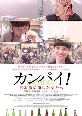 《干杯！恋上日本酒的女子》海报