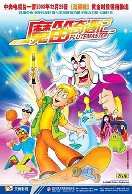 《魔笛奇遇记》海报
