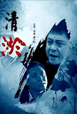 《清淤》海报