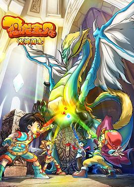《恐龙宝贝之龙神勇士 第一季》海报