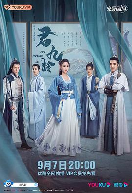 《君九龄》海报