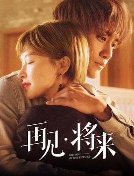 《再见，将来》海报