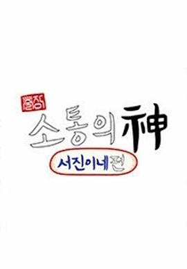 《出差沟通之神 - 瑞镇家》海报