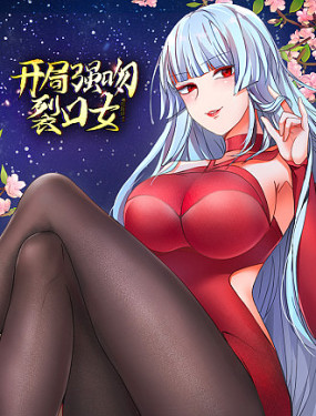 《开局强吻裂口女》海报
