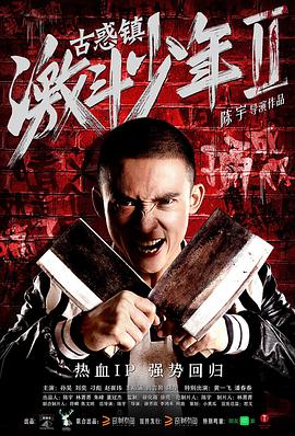 《古惑镇激斗少年2》海报